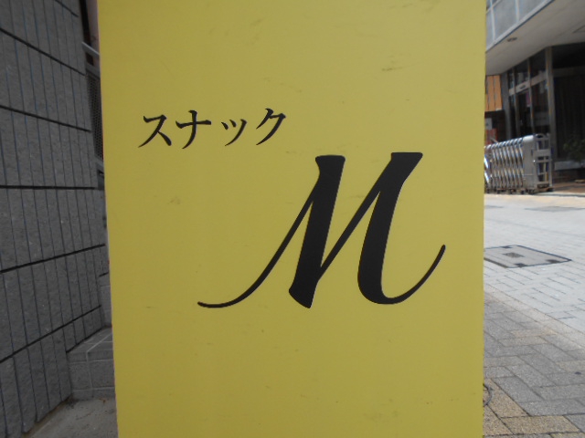 甲府 スナック M
