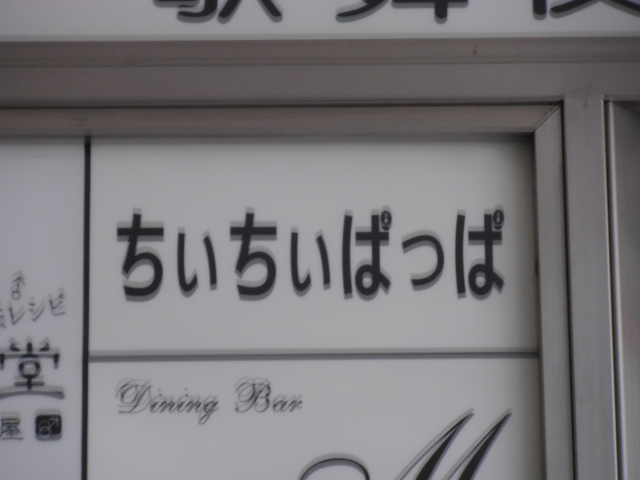 ちいちいぱっぱ