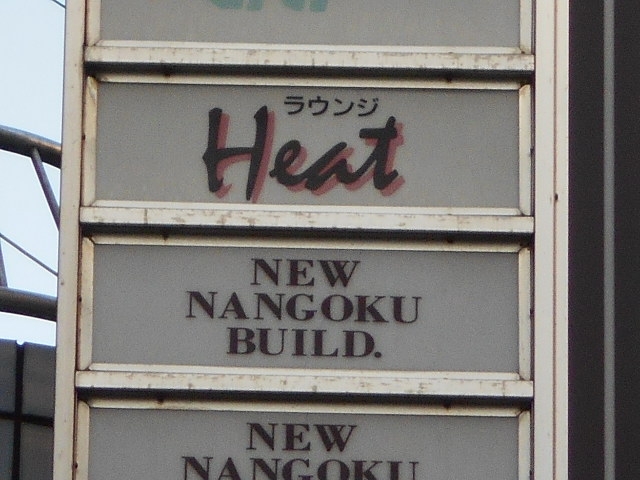 小倉 ラウンジ Heat