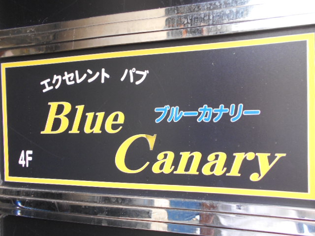 池袋 エクセレントパブ ブルーカナリー