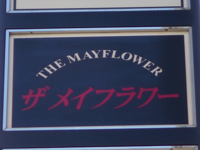 ザ メイフラワー