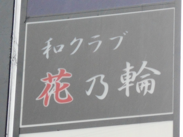 別府 和風クラブ 花乃輪