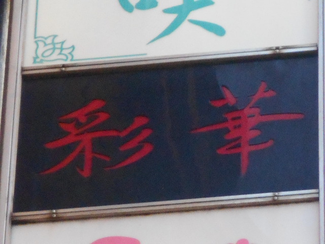 新宿 歌舞伎町 スナック 彩華