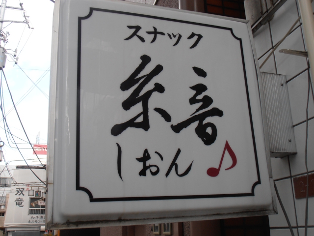 阿佐ヶ谷 スナック糸音（しおん）