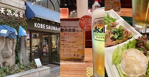 神戸 三宮のスナックへ行く前の一軒目酒場なら、神戸サウナ＆スパがオススメ！