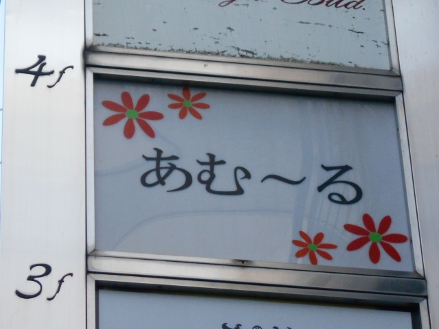 高松 スナック あむーる