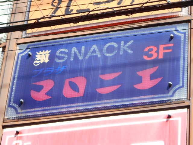 旭川 スナック マロニエ