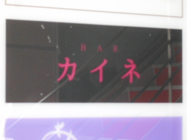 神戸 三宮 BAR カイネ