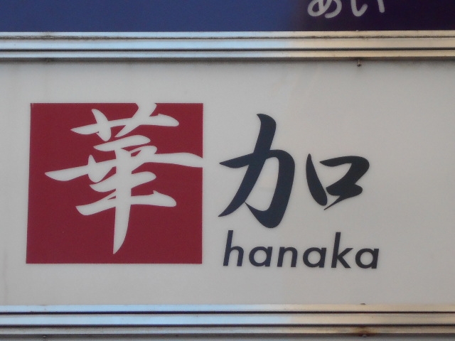 徳島 スナック 華加