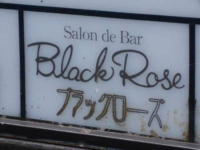 小倉 スナック ブラックローズ