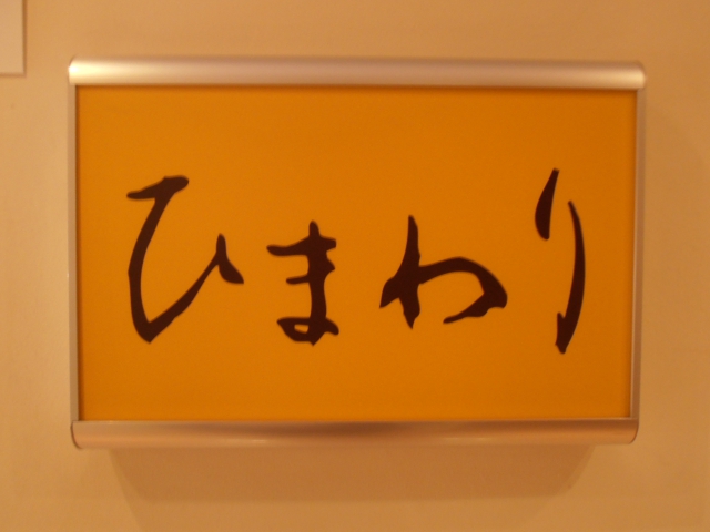 スナックひまわり