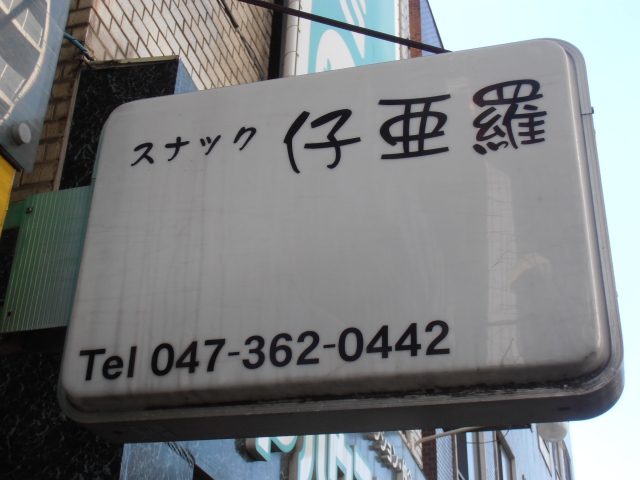 松戸 スナック 仔亜羅