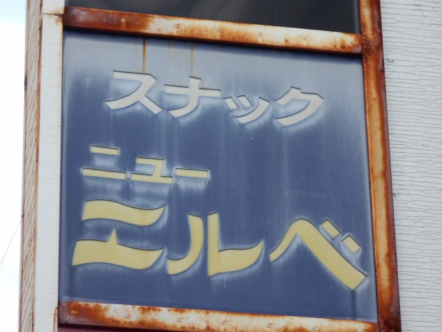 スナック ニューエルベ