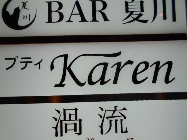プティ Karen