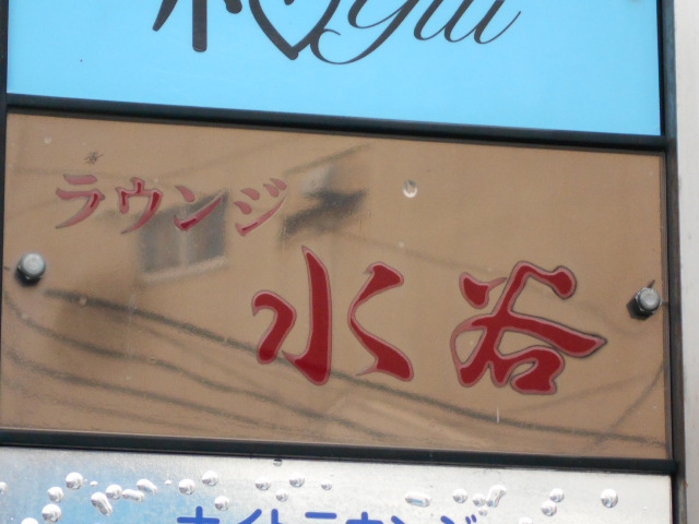 ラウンジ水谷