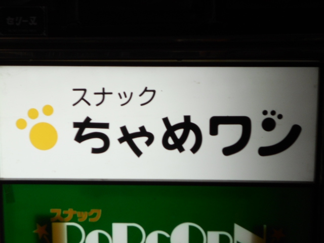 なんば スナック ちゃめ・ワン