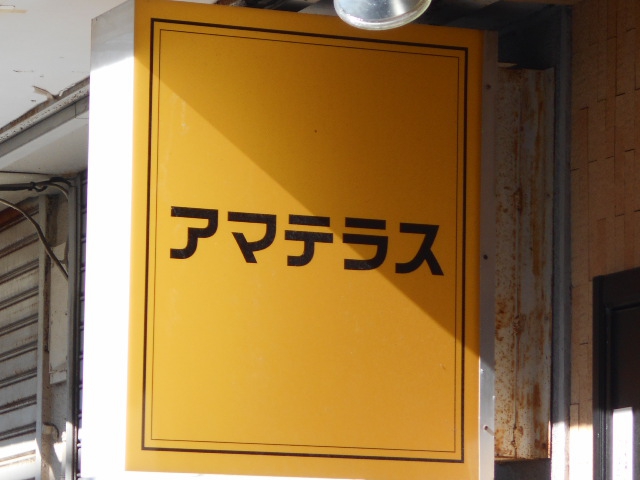 平塚 スナック アマテラス
