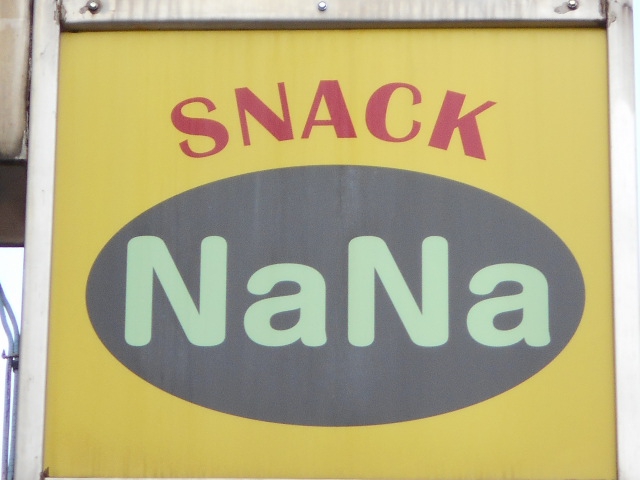 吉祥寺 スナック NaNa
