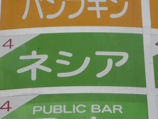 ネシア