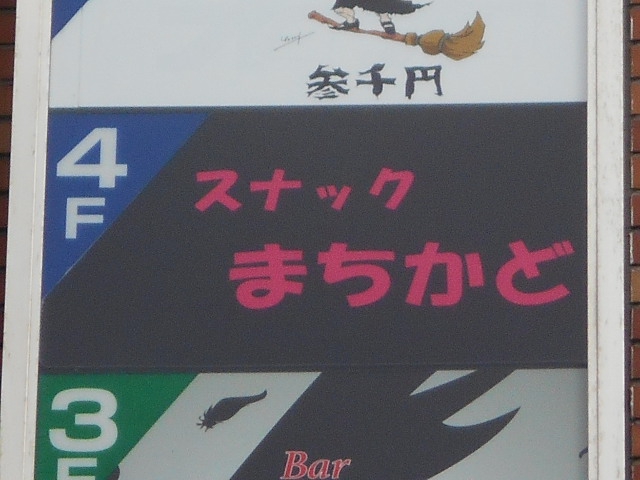 スナック まちかど