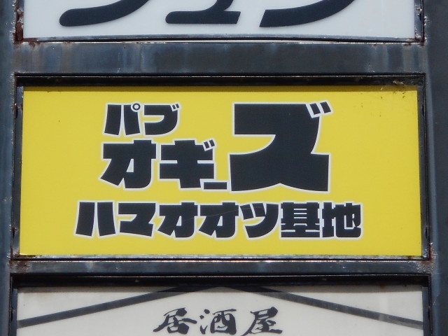 大津 パブ オギーズ ハマオオツ基地