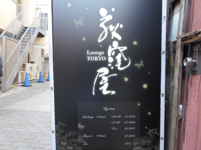 ラウンジ 東京 荻窪屋