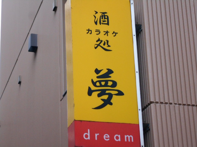 酒処 夢