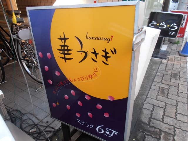静岡 スナック 華うさぎ