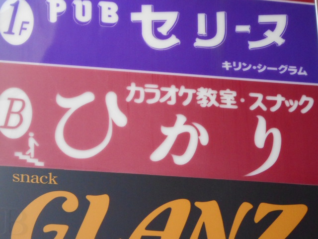スナック　ひかり