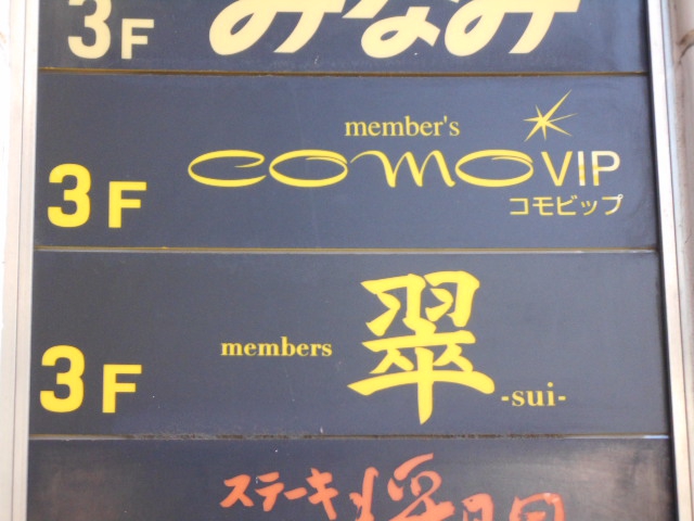 como VIP　コモビップ