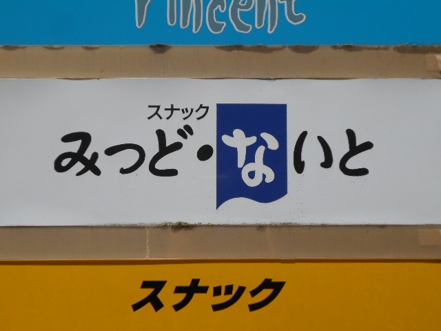 釧路 スナック みっど・ないと