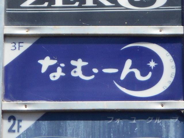 宮崎 スナック なむーん