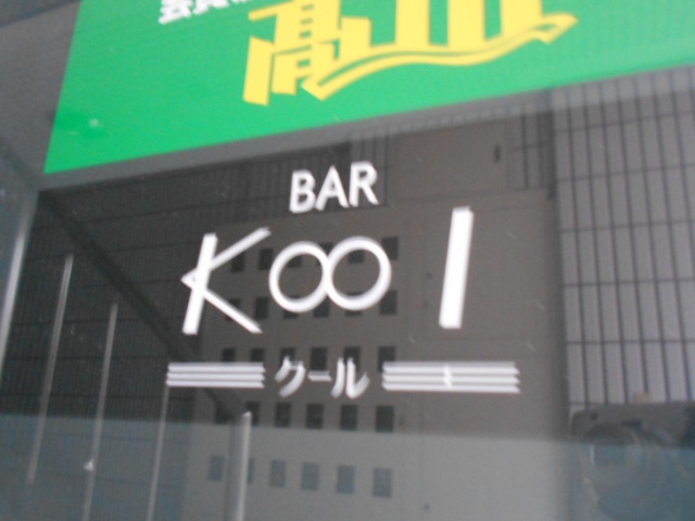 松山 BAR Kool