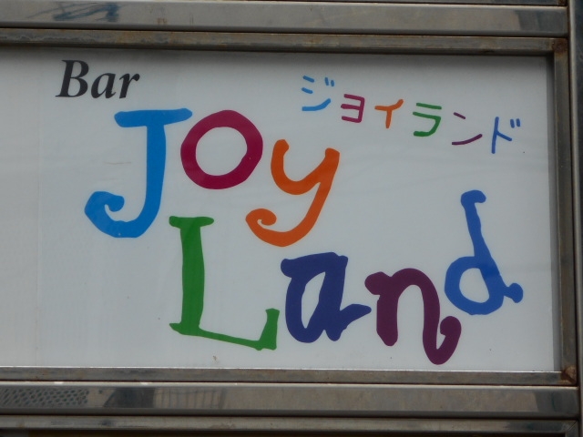 那覇 松山 バー ジョイランドBAR JOYLAND