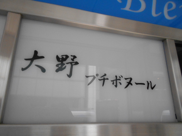 大野 プチボヌール