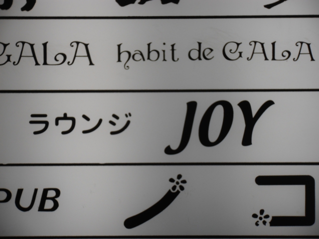 ラウンジ　ＪＯＹ