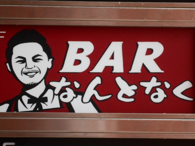 岡山 バー なんとなく