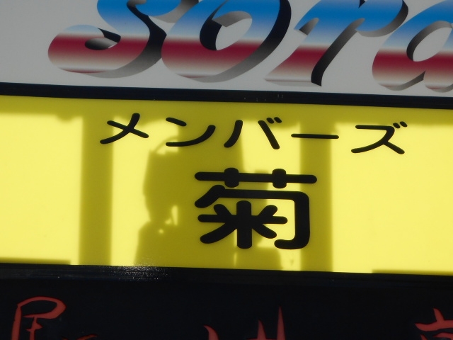 大津 メンバーズ 菊