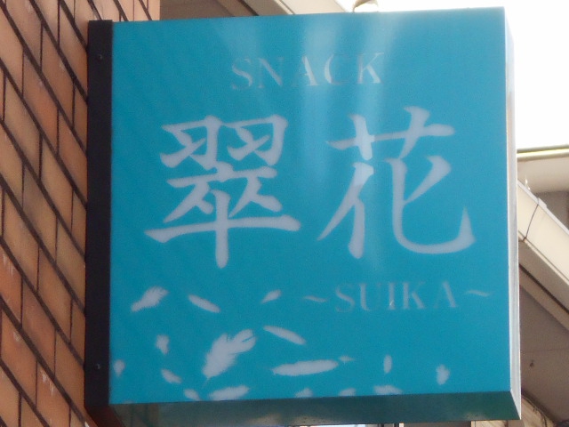 前橋 スナック 翠花