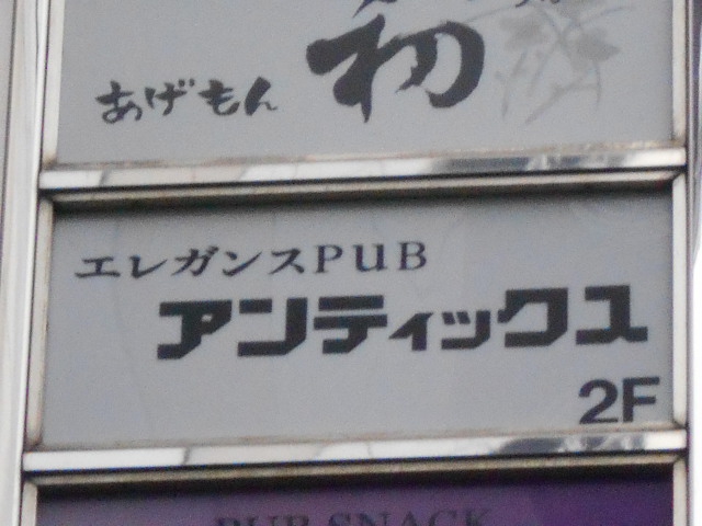 アンティックス