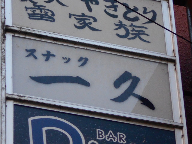 スナック 一久