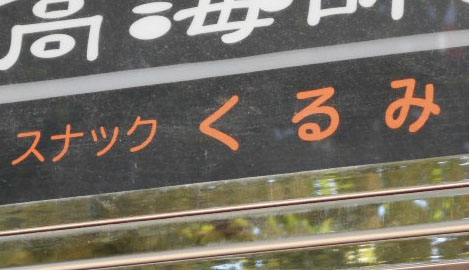 スナックくるみ