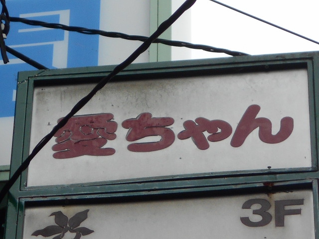 京都 愛ちゃん