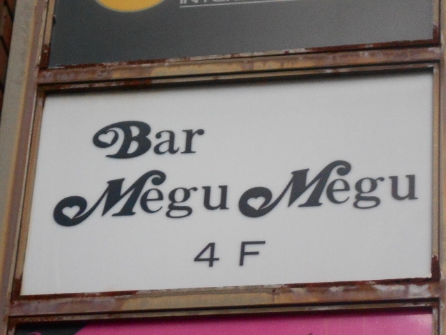 神戸 三宮 Bar Megu Megu｜スナックガイド