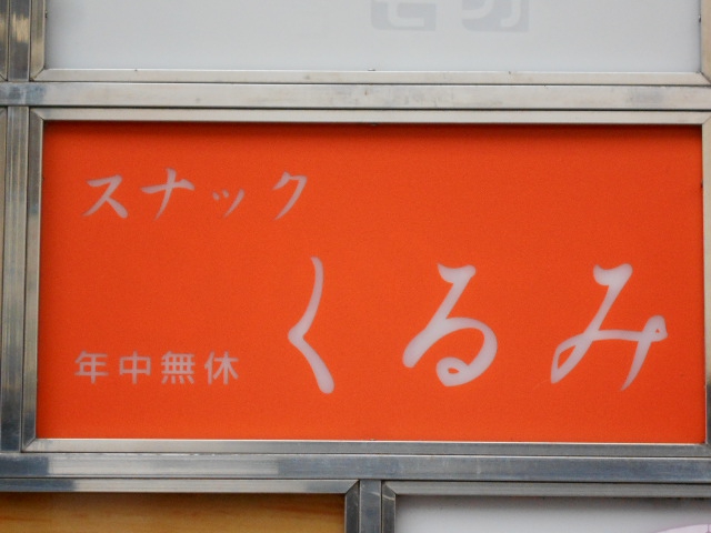 スナック くるみ