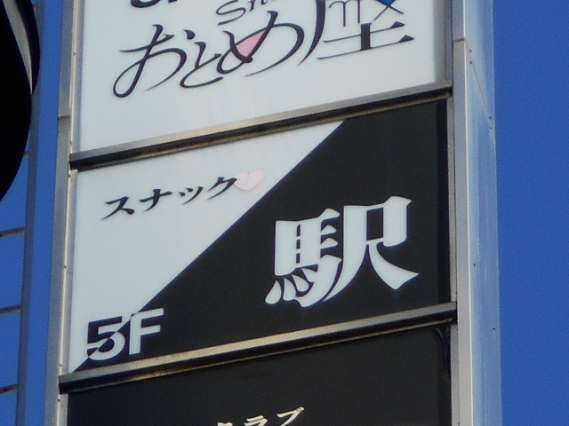 スナック 駅