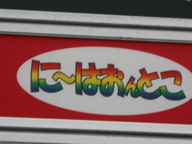 岡山 バー に～はおんとこ