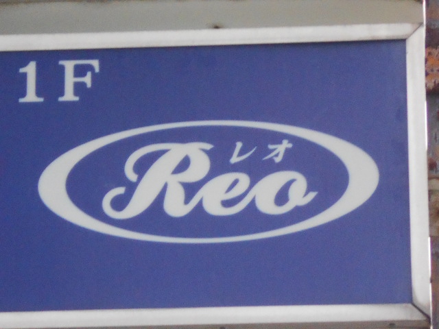 Reo   レオ
