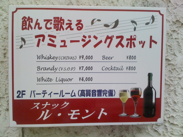 スナック ル・モント