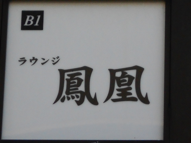 ラウンジ鳳凰